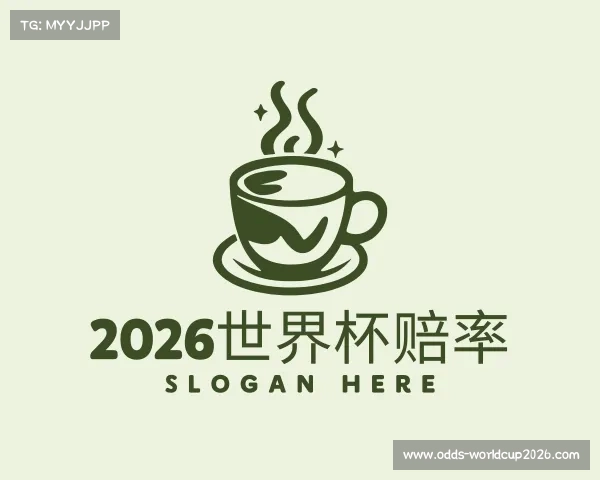 解读2026世界杯赔率