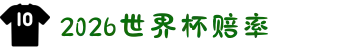 2026世界杯赔率_赔率查询入口 - 2026世界杯